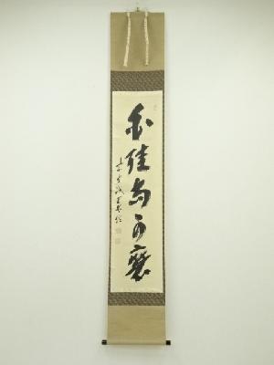 大徳寺　藤井誡堂筆　「白珪尚可磨」一行書　肉筆紙本掛軸（共箱）